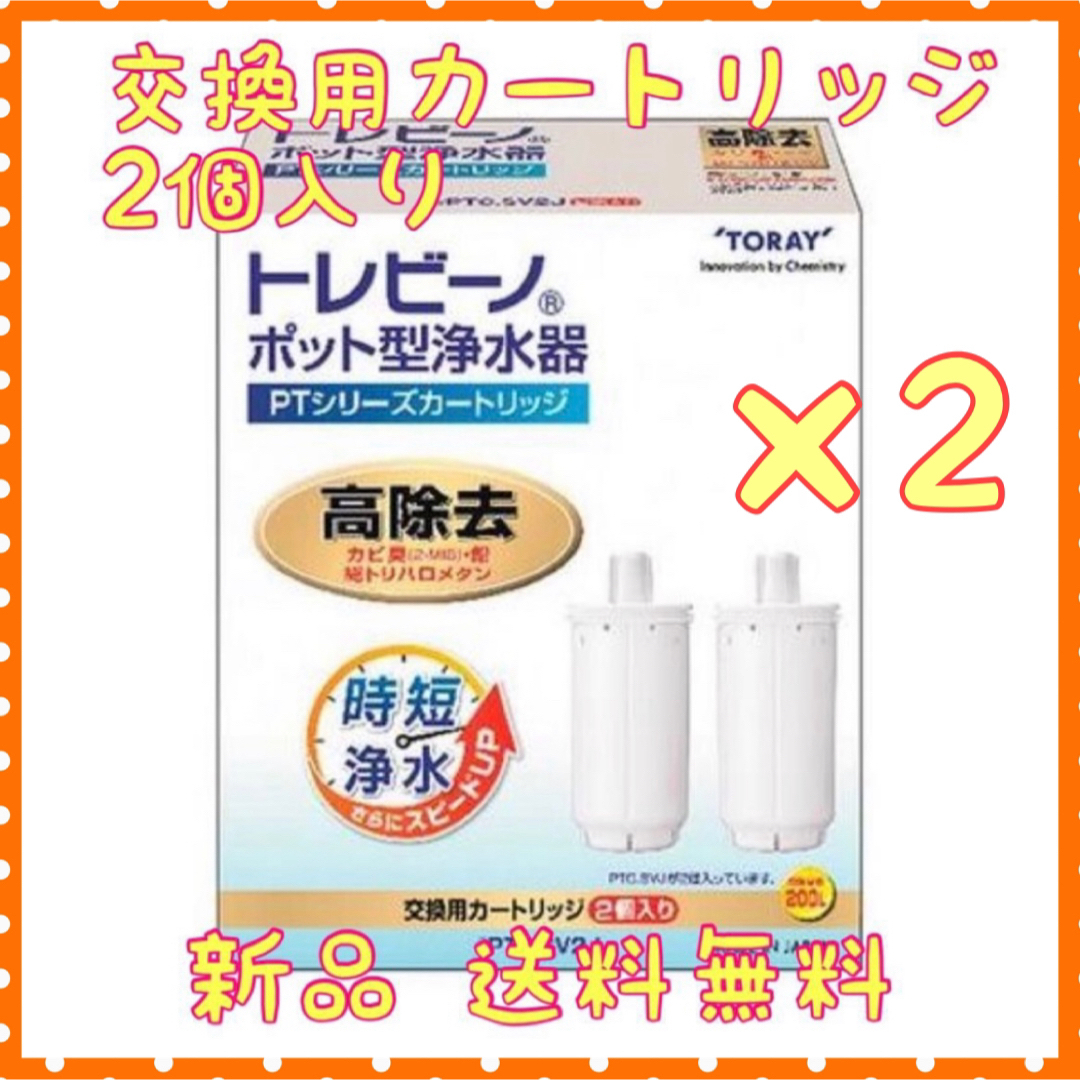 東レ(トウレ)の東レ　トレビーノ　PTシリーズカートリッジ　PTC.SV2J 2個 インテリア/住まい/日用品のキッチン/食器(浄水機)の商品写真