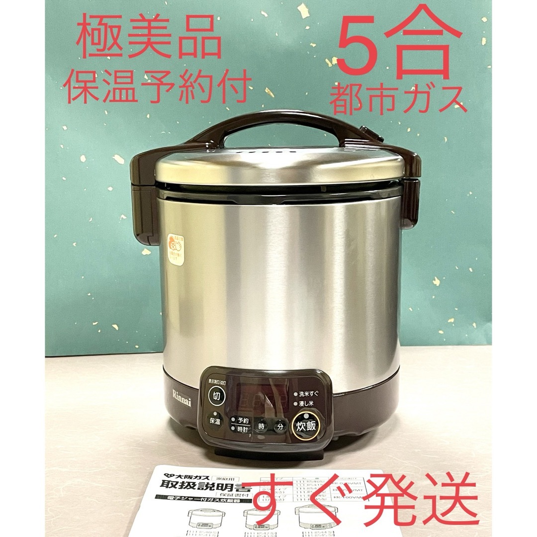 A442  極美品❗️5合保温予約付都市ガスガス炊飯器リンナイスマホ/家電/カメラ