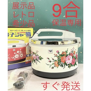A446  展示品❗️レトロ❗️希少品❗️9合保温ジャー電子ジャー10合(調理機器)