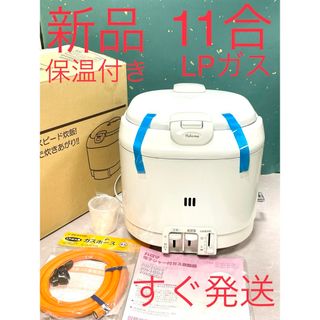 A451  新品❗️11合保温付LPガスプロパンガスガス炊飯器10合(炊飯器)