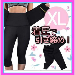 着圧スパッツ　XL　発汗　脂肪燃焼美尻(その他)