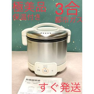 リンナイ(Rinnai)のA452  極美品❗️3合保温付都市ガス大阪ガスリンナイこがまるガス炊飯器(炊飯器)