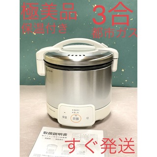 リンナイ(Rinnai)のA452  極美品❗️3合保温付都市ガス大阪ガスリンナイこがまるガス炊飯器(炊飯器)