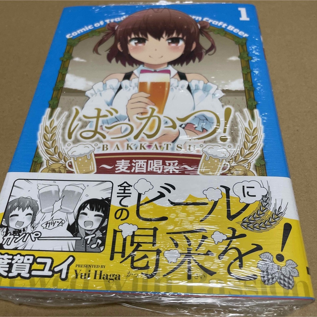506 ばっかつ!~麦酒喝采~1 初版未開封新品 エンタメ/ホビーの漫画(青年漫画)の商品写真