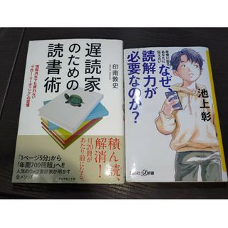 「なぜ、読解力が必要なのか？」「遅読家のための読書術」　二冊セット(その他)