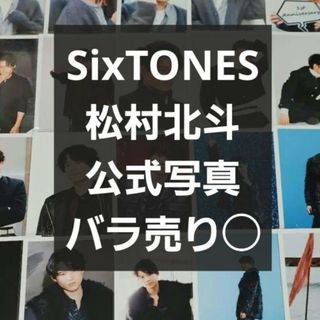 ストーンズ(SixTONES)のSixTONES　松村北斗　公式写真(アイドルグッズ)