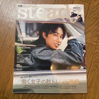 タカラジマシャ(宝島社)のsteady. 10月号　阿部亮平表紙(ファッション)