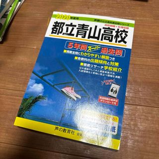 都立青山高校　5年間スーパー過去問 ２０２０年度用(語学/参考書)