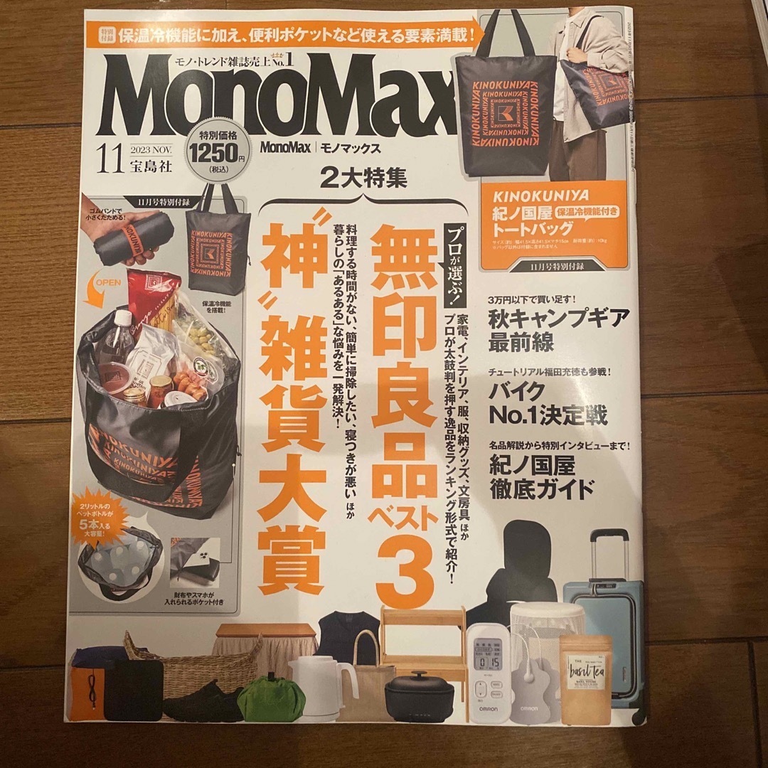 宝島社(タカラジマシャ)のMono Max (モノ・マックス) 2023年 11月号 [雑誌] エンタメ/ホビーの雑誌(その他)の商品写真