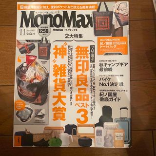 タカラジマシャ(宝島社)のMono Max (モノ・マックス) 2023年 11月号 [雑誌](その他)