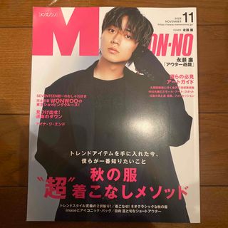 シュウエイシャ(集英社)のMEN'S NON・NO (メンズ ノンノ) 2023年 11月号 [雑誌](ファッション)