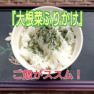 【感謝セール❗】天日干し『大根菜ふりかけ60g』(乾物)