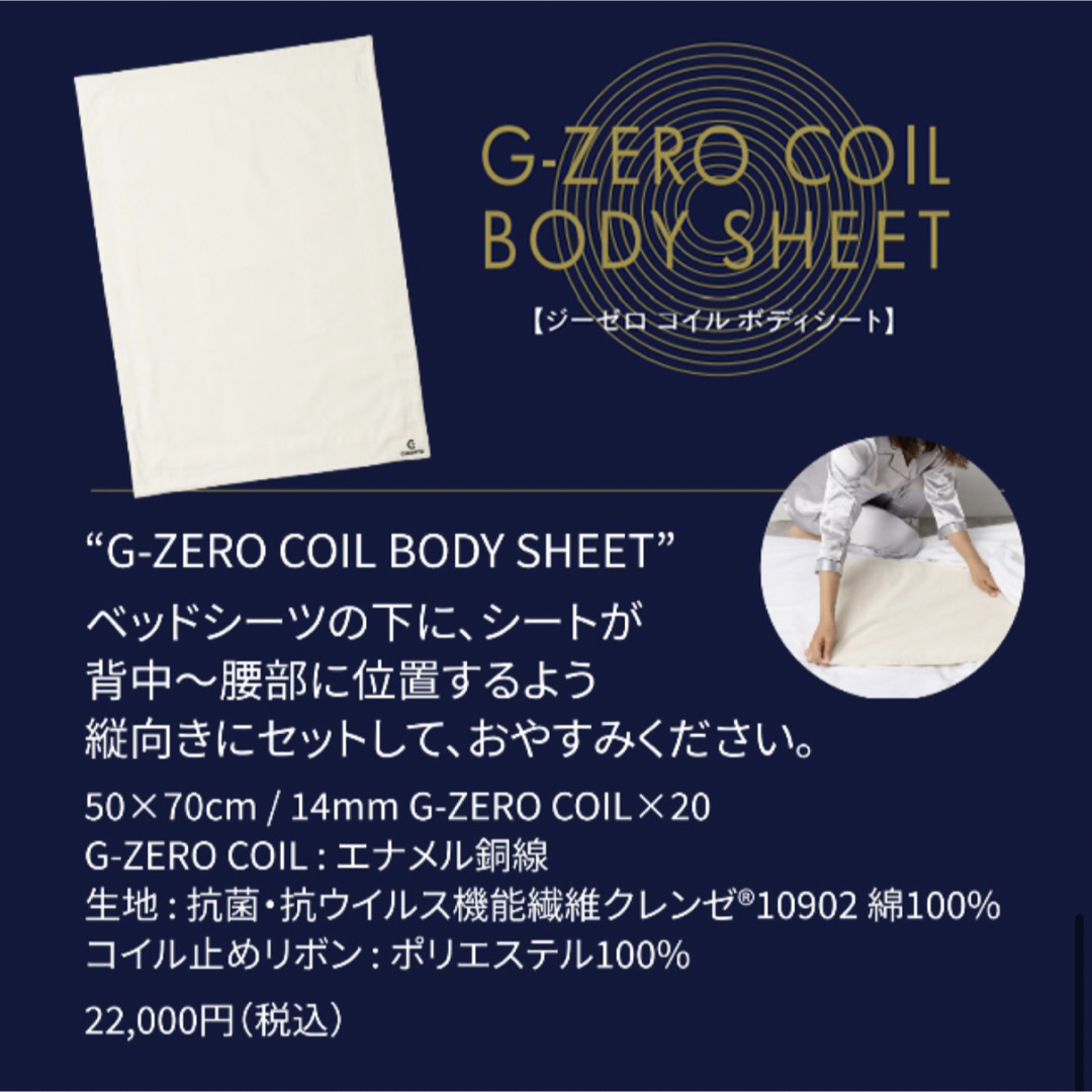 GEMMATSU G ZERO コイル　ボディーシート　睡眠　原末 インテリア/住まい/日用品の寝具(シーツ/カバー)の商品写真