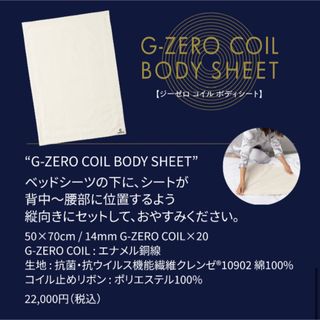 GEMMATSU G ZERO コイル　ボディーシート　睡眠　原末(シーツ/カバー)