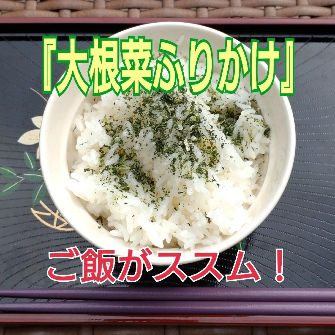 【タイムセール❗❗】天日干し『大根菜ふりかけ60g』×2袋 食品/飲料/酒の加工食品(乾物)の商品写真