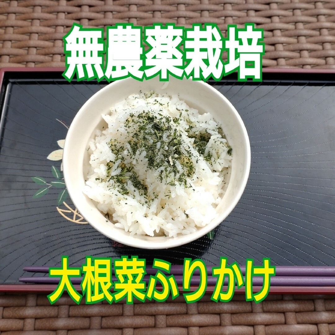 【タイムセール❗❗】天日干し『大根菜ふりかけ60g』×2袋 食品/飲料/酒の加工食品(乾物)の商品写真