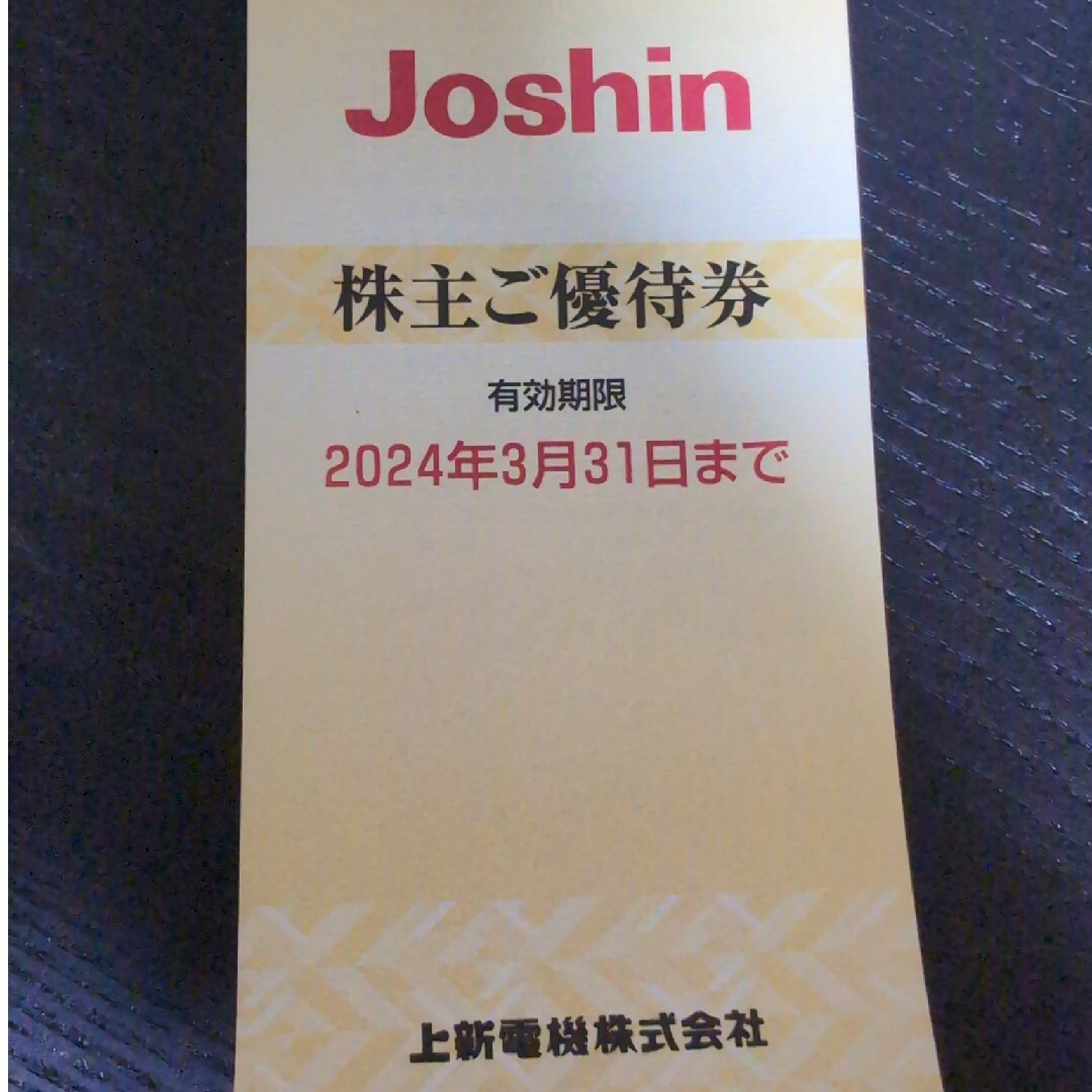 上新電機 Joshin ジョーシン 株主優待 チケットの優待券/割引券(ショッピング)の商品写真