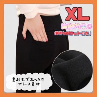 【SALE】裏起毛  XL スキニー 美脚 レギパン　裏フリース　ポケット付き(スキニーパンツ)