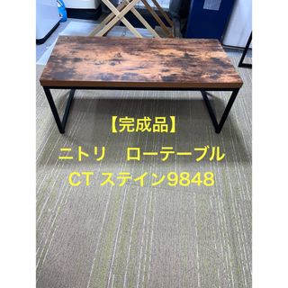 ニトリ - 【地域限定配送無料】【完成品】ニトリ　ローテーブル　CT ステイン9848