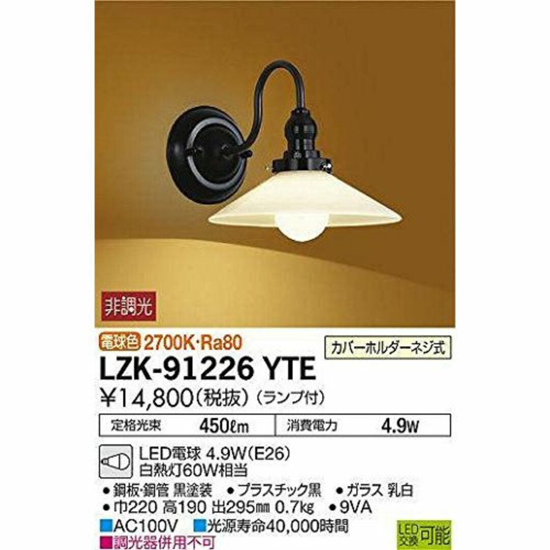 大光電機 DAIKO LEDブラケットライト ランプ付 LED電球 4.3W（E インテリア/住まい/日用品のライト/照明/LED(その他)の商品写真