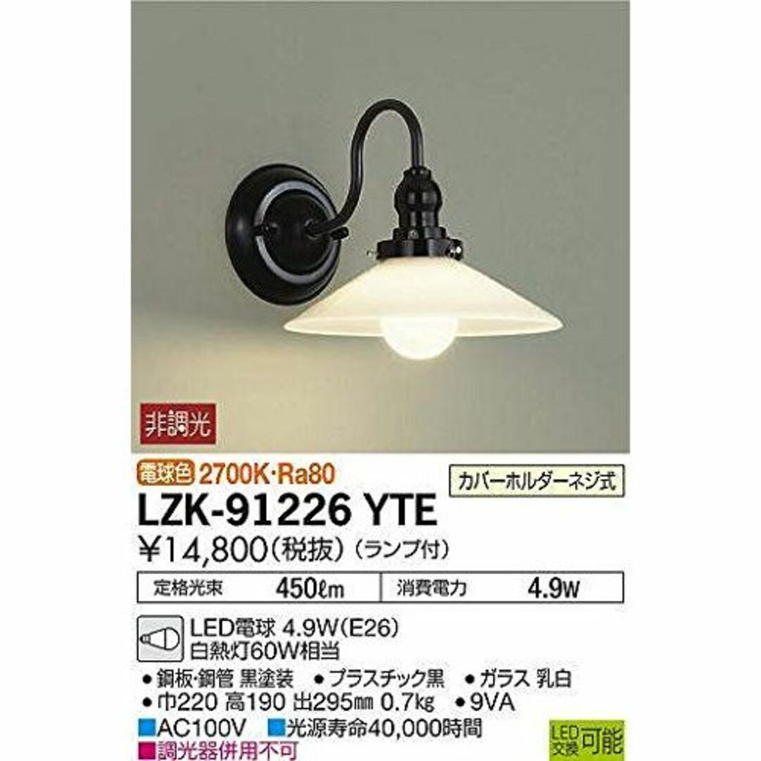 大光電機 DAIKO LEDブラケットライト ランプ付 LED電球 4.3W（E インテリア/住まい/日用品のライト/照明/LED(その他)の商品写真