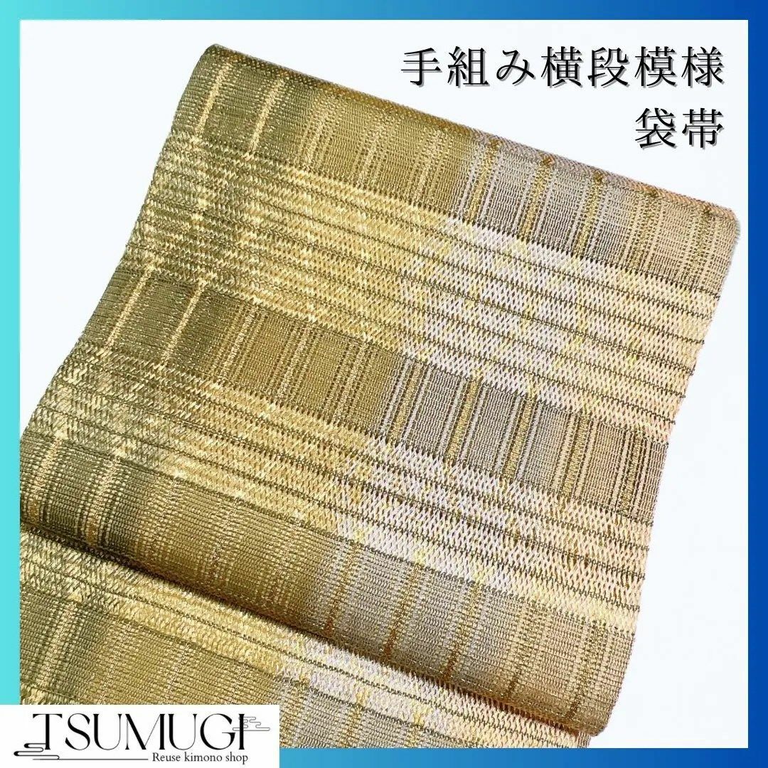 手組み織り　縦縞模様に横段模様の袋帯　着物　金糸 | フリマアプリ ラクマ