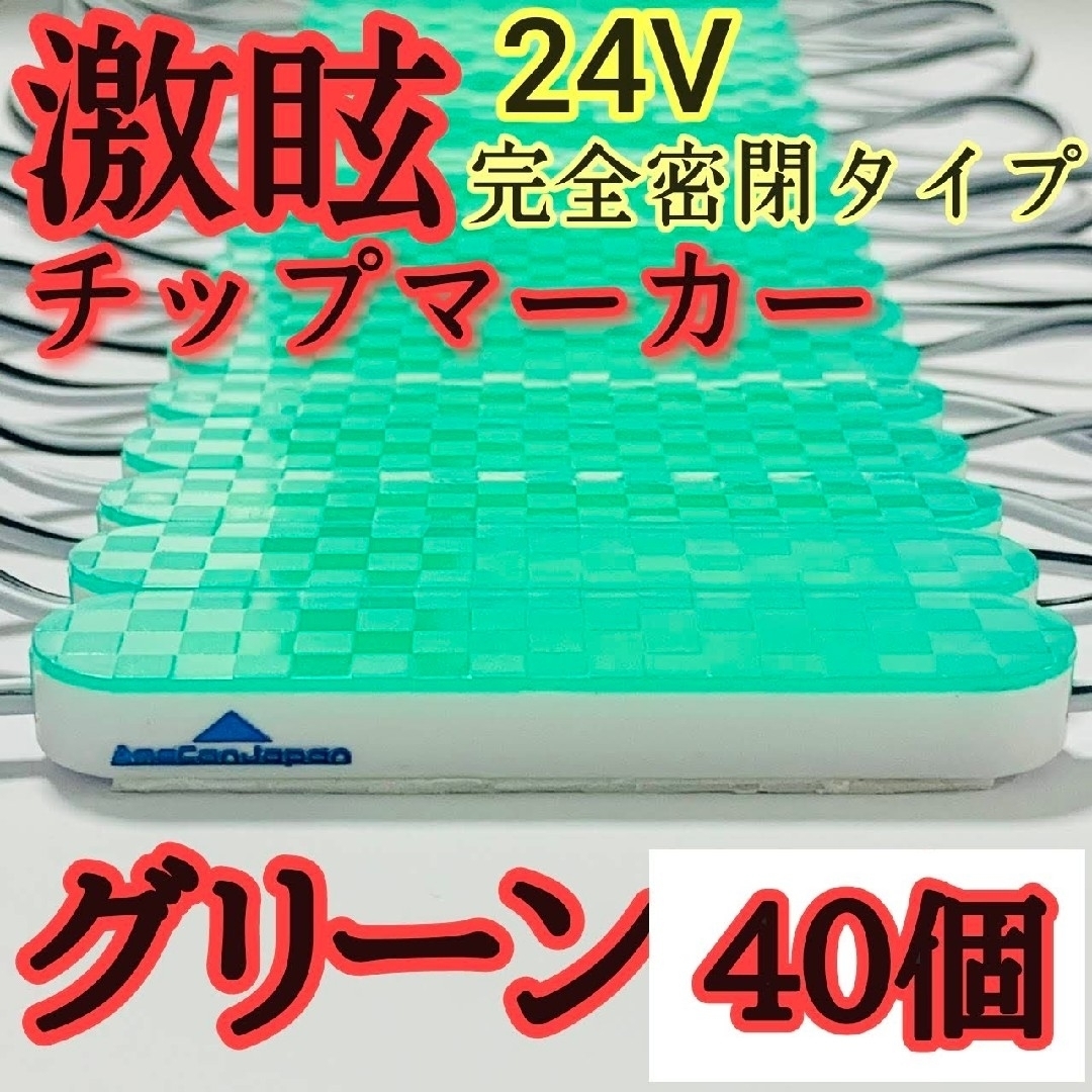 激眩 24V LED シャーシマーカー 低床4軸 防塵 防水仕様 グリーン40個 自動車/バイクの自動車(トラック・バス用品)の商品写真