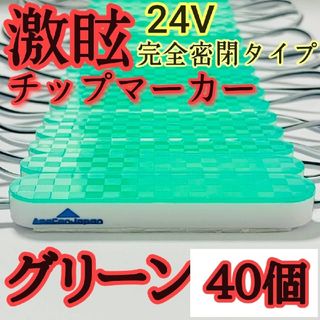 激眩 24V LED シャーシマーカー 低床4軸 防塵 防水仕様 グリーン40個(トラック・バス用品)