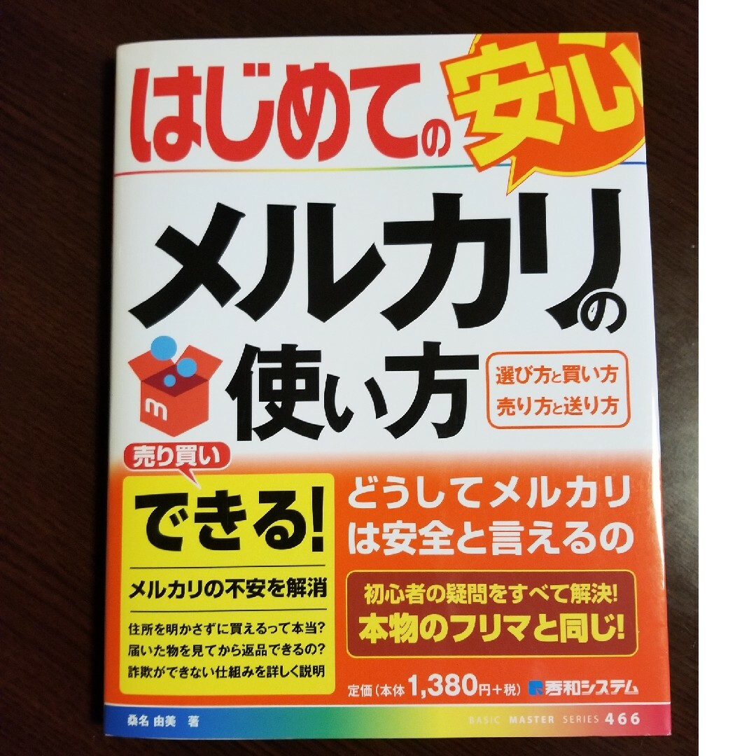 はじめてのメルカリの使い方 エンタメ/ホビーの本(コンピュータ/IT)の商品写真