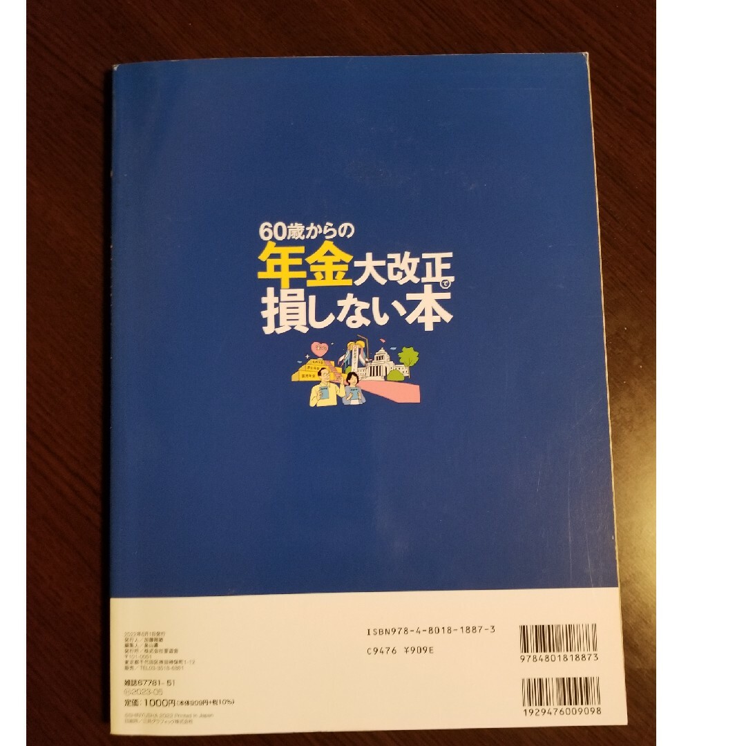 ６０歳からの年金大改正で損しない本 エンタメ/ホビーの本(ビジネス/経済)の商品写真