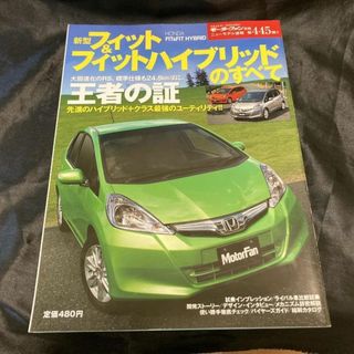 ニューモデル速報第445弾 新型フィット&フィットハイブリッドのすべて(カタログ/マニュアル)