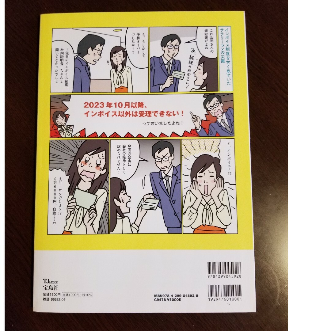 これだけ知っておけばＯＫ！インボイス制度で損しない本 エンタメ/ホビーの本(ビジネス/経済)の商品写真