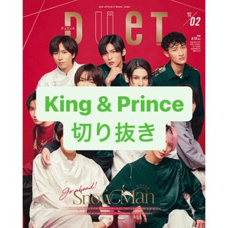 キングアンドプリンス(King & Prince)のKing & Prince 切り抜き(アート/エンタメ/ホビー)