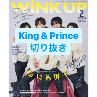 キングアンドプリンス(King & Prince)のKing & Prince 切り抜き(アート/エンタメ/ホビー)