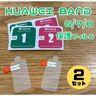 ファーウェイ(HUAWEI)のHUAWEI band 6/7/8 保護フィルム　2セット(保護フィルム)