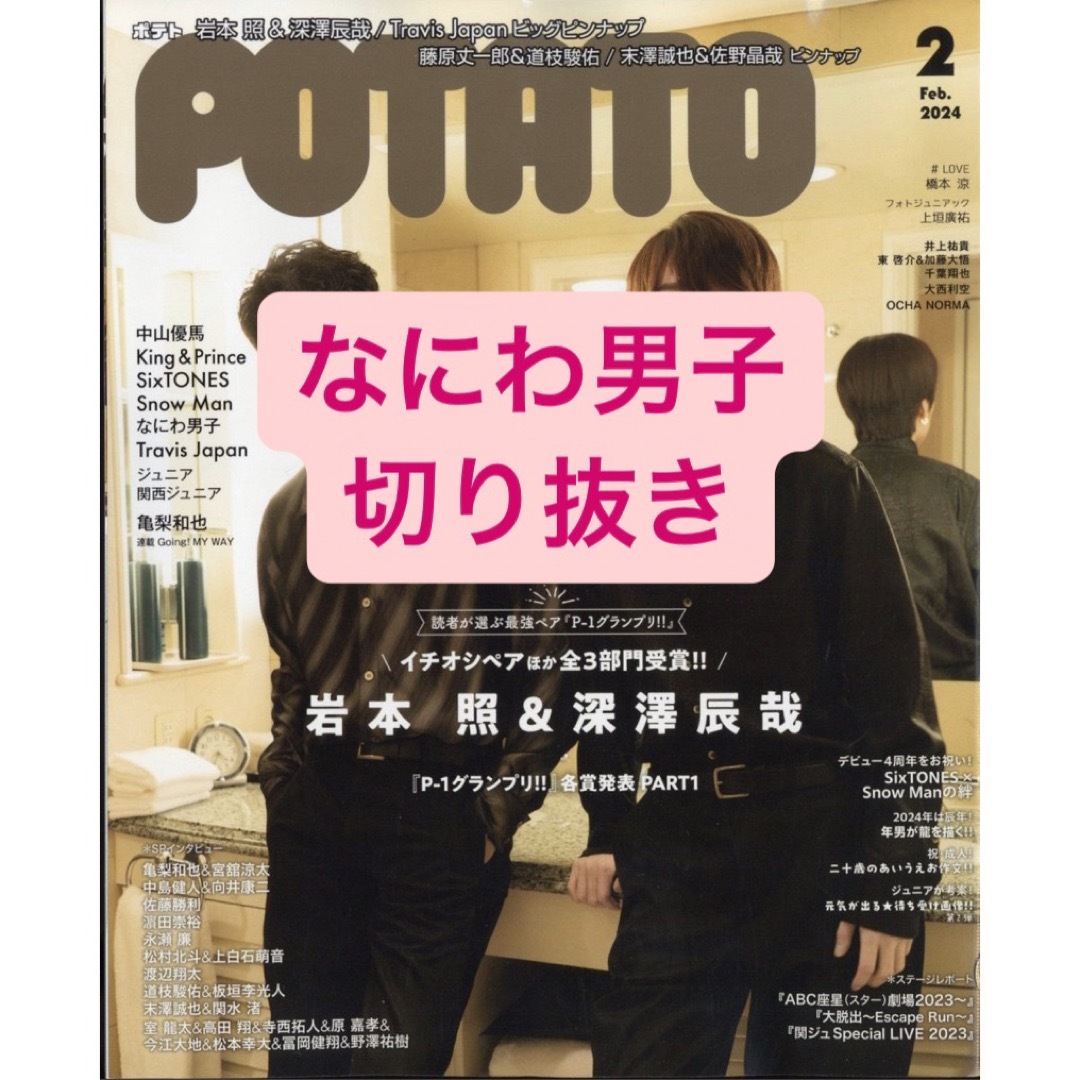 なにわ男子(ナニワダンシ)のなにわ男子　切り抜き エンタメ/ホビーの雑誌(アート/エンタメ/ホビー)の商品写真