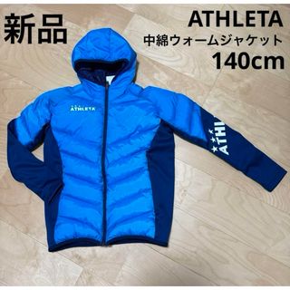 アスレタ(ATHLETA)の大特価‼︎ 新品　ATHLETA 中綿ウォームジャケット　140cm ブルー(ウェア)