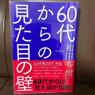 ６０代からの見た目の壁(文学/小説)