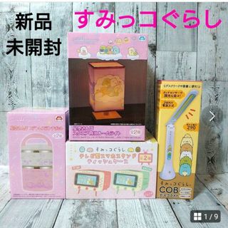 スミッコグラシ(すみっコぐらし)の新品　未開封　すみっコぐらし　ランチポット　ルームライト　ティッシュケース　４点(キャラクターグッズ)