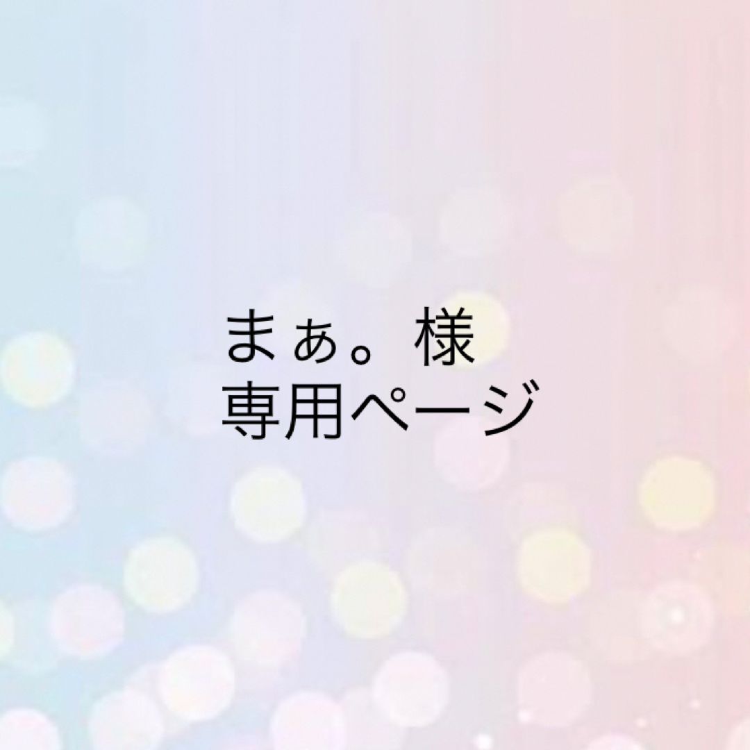 まぁ。様専用です エンタメ/ホビーのタレントグッズ(その他)の商品写真