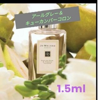 ジョーマローン(Jo Malone)の【★キャップ付★】アールグレー＆キューカンバーコロン　1.5ml(ユニセックス)