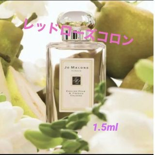 ジョーマローン(Jo Malone)の【★キャップ付★】レッドローズコロン 1.5ml(ユニセックス)