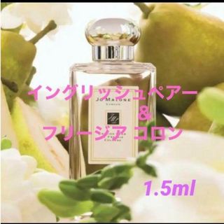 ジョーマローン(Jo Malone)の【★キャップ付★】イングリッシュペアー＆フリージアコロン 1.5ml(ユニセックス)