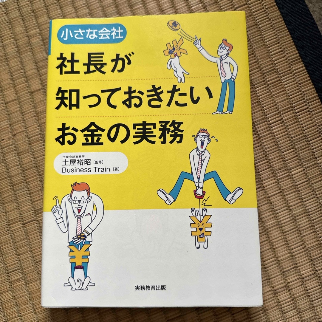 小さな会社社長が知っておきたいお金の実務 エンタメ/ホビーの本(ビジネス/経済)の商品写真