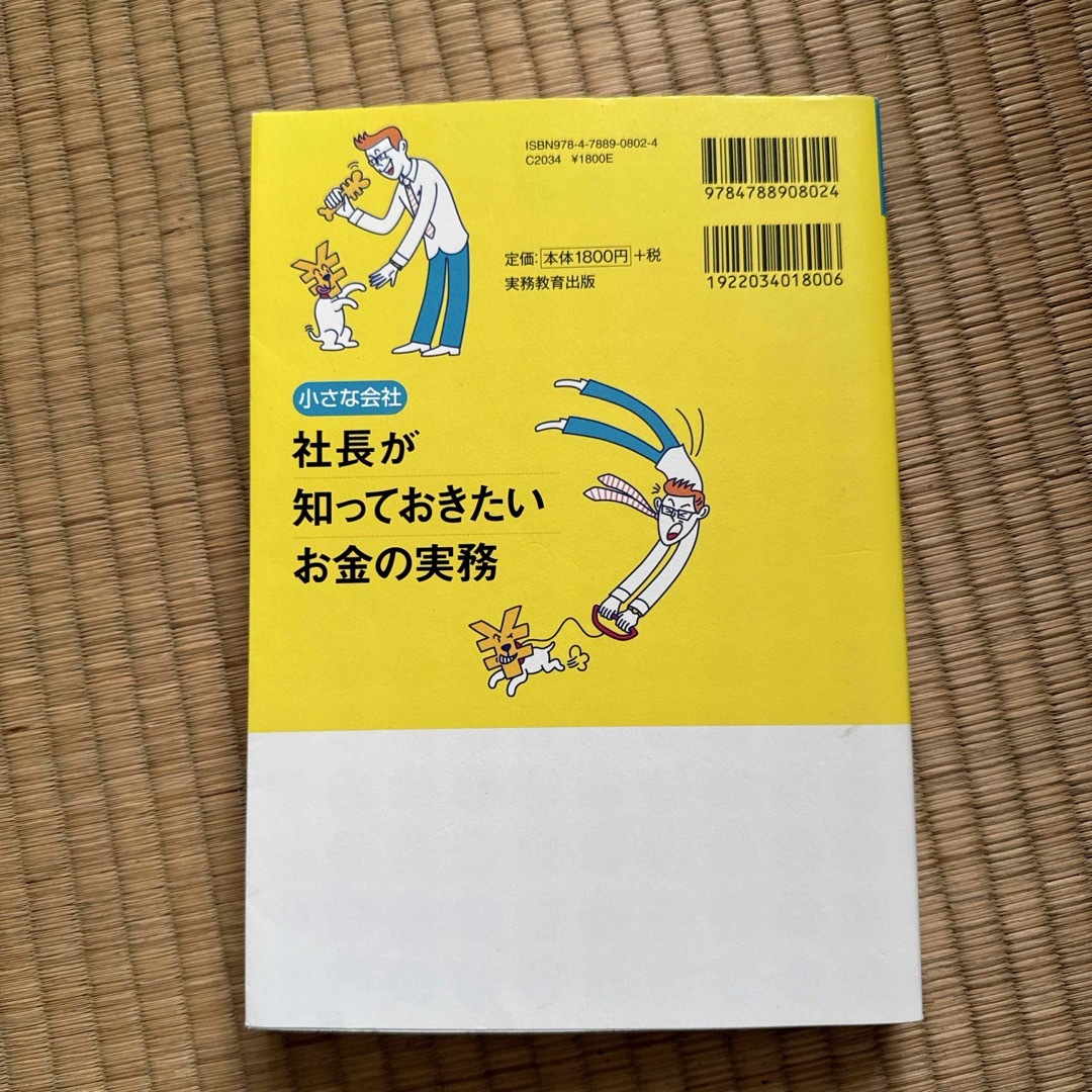 小さな会社社長が知っておきたいお金の実務 エンタメ/ホビーの本(ビジネス/経済)の商品写真