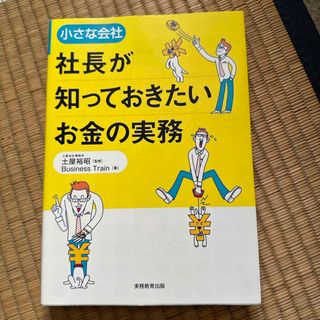 小さな会社社長が知っておきたいお金の実務(ビジネス/経済)