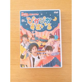 おかあさんといっしょ　ぴかぴかすまいる　DVD(キッズ/ファミリー)