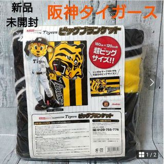 ハンシンタイガース(阪神タイガース)の新品　未開封　非売品　阪神タイガース　超ビッグ　ブランケット　Joshin(応援グッズ)