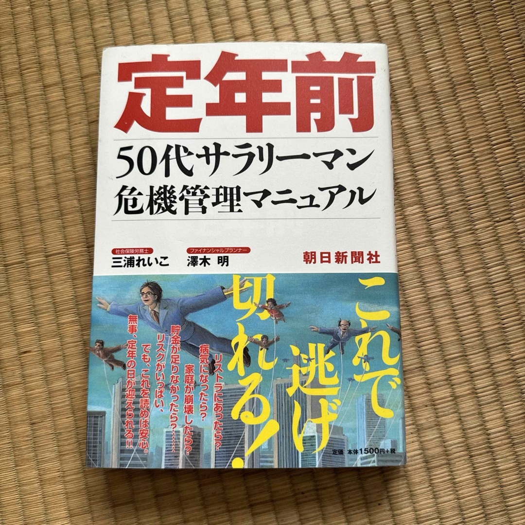 定年前　50代サラリーマン危機管理マニュアル エンタメ/ホビーの本(その他)の商品写真