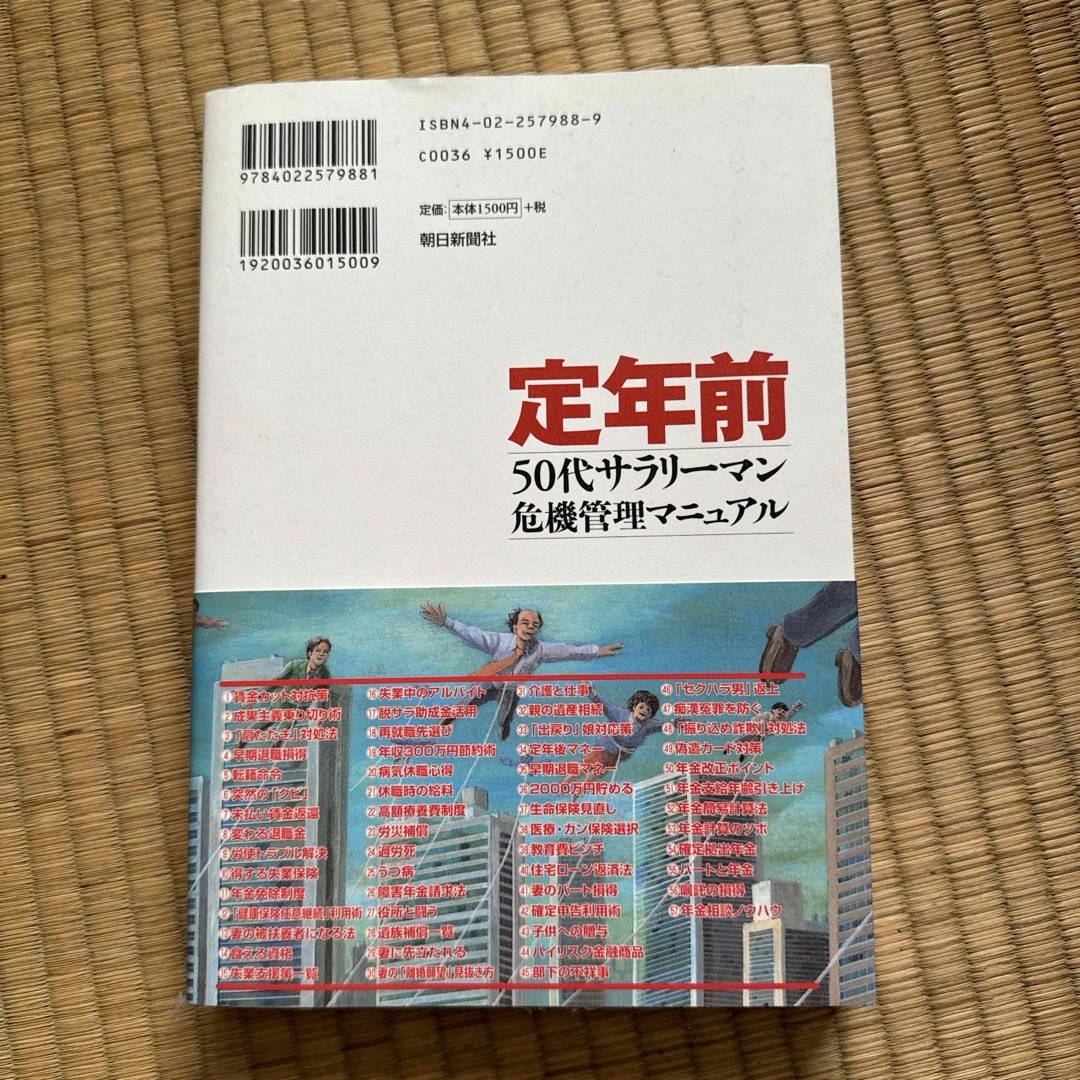 定年前　50代サラリーマン危機管理マニュアル エンタメ/ホビーの本(その他)の商品写真